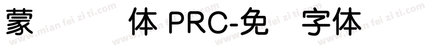 蒙纳摇扬体 PRC字体转换